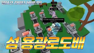 [로블록스] 아일랜드 #용광로 도배하기 ㅣ # Islands 🧙‍♂️ [WIZARDS] Maro YouTube.