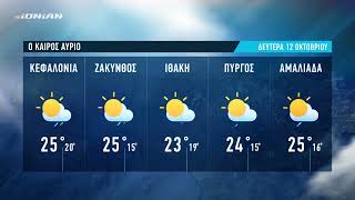 Τι καιρό θα έχουμε | Πρόγνωση για Δευτέρα 12 Οκτωβρίου 2026