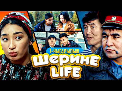 ШЕРИНЕ ЛАЙФ | 1 ЧЫГАРЫЛЫШ | ФРУНЗЕ ТВ | АЙЗАДА ЖАМГЫРЧИЕВА | САДЫК КАЛЫБЕК | БАЙКУШ 4 СЕРИЯ