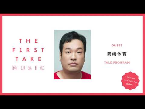 岡崎体育 / THE FIRST TAKE MUSIC  (Podcast)