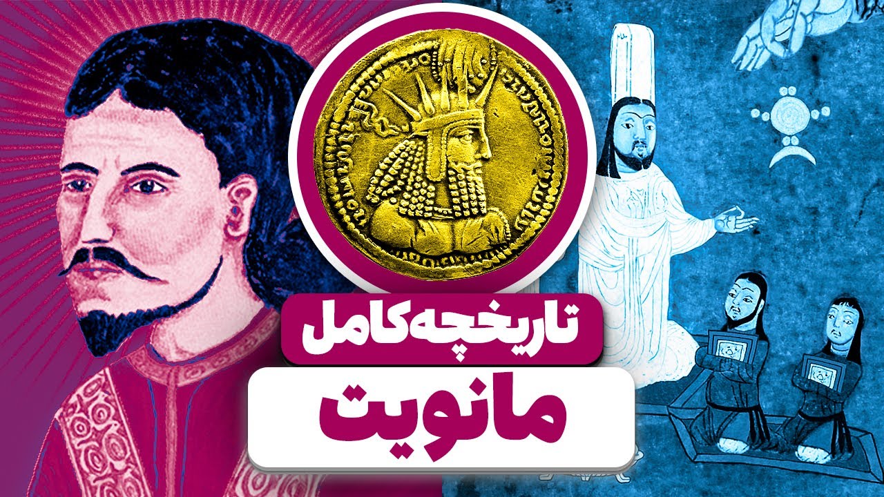 مانویت چیست؟ آیینی ایرانی که از روم تا چین گسترش یافت!