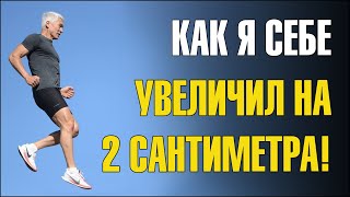 Как в 62 года увеличить рост на 2 см.