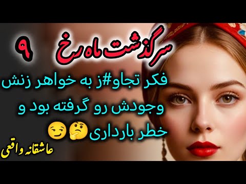 داستان واقعی بهش چشمک زد وبا بوسه های خاصش وجود دخترک رو بلعید داستان صوتی پاکدست سرگذشت