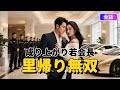 【日本語吹き替え】成り上がり若会長里帰り無双：貧乏孤児→世界企業CEO！地元帰郷で全員にバカにされた男の逆襲劇！#短編ドラマ #ドラマ #中国ドラマ#短編ドラマ #アニメフル全話#無料全話