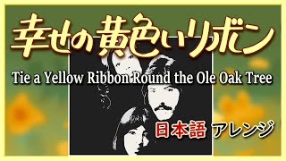幸せの黄色いリボン 合唱 mqdefault.jpg