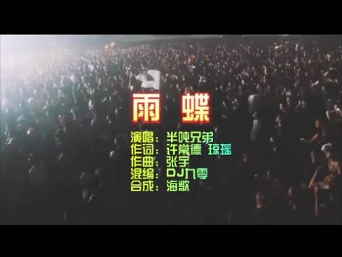 半吨兄弟 《雨蝶》DJ九零版 KTV 导唱字幕 （备有伴奏视频）