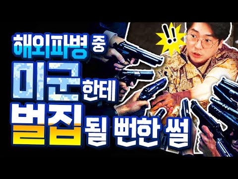 해외파병 중 <strong>미군</strong> 특수부대에게 벌집 될 뻔한 <strong>썰</strong> | 썰왕썰래