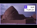 يعمل من دون كهرباء ويحتفظ بالثلج عاما كاملا اليخجال أقدم ثلاجة عرفتها البشرية
