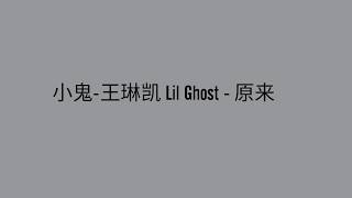 小鬼-王琳凯 Lil Ghost  - 原来 (ENG|CH|PINYIN COLOR CODED LYRICS)