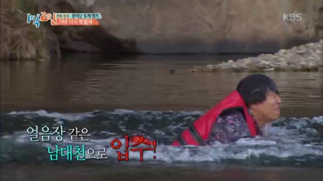 1박2일 시즌3 - 얼음장 같은 남대천으로 차태현 수영하듯 올해 ‘첫입수‘.20161225