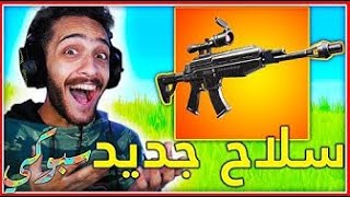 جربت سلاح فورت نايت الجديد ? | لعبت الحرب العالميه ? | ( اطوار كرييتف غريبه ) | كل شي متكرر