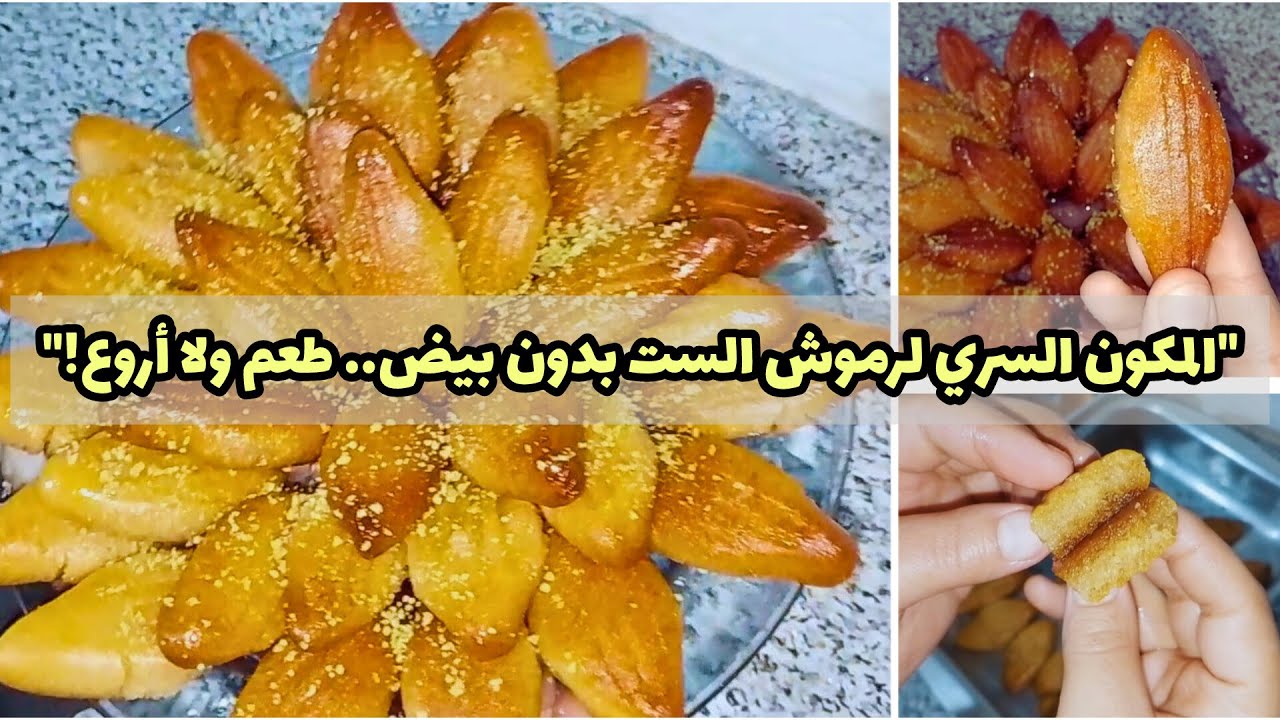 رموش الست بدون بيض في 10 دقايق | أسهل حلوى شرقية اقتصادية وطعمها خطير 