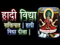 Hadi vidya shaktipat mantra hadi vidya diksha hadi vidya mantra  narayan dutt shrimali