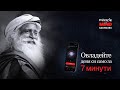 Чудото на ума - овладейте деня си само за 7 минути | Садгуру