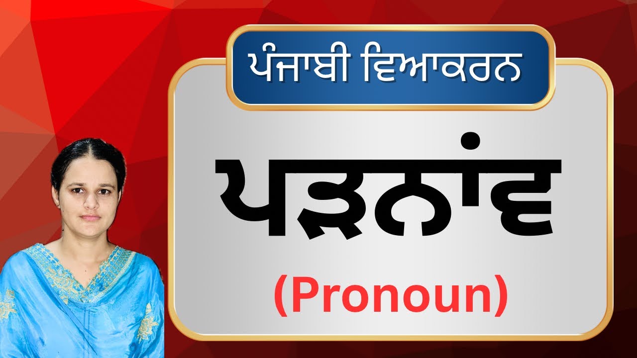 COMPLETE PUNJABI GRAMMAR | Punjabi Vyakaran : Padnav ਪੜਨਾਂਵ (Pronoun)