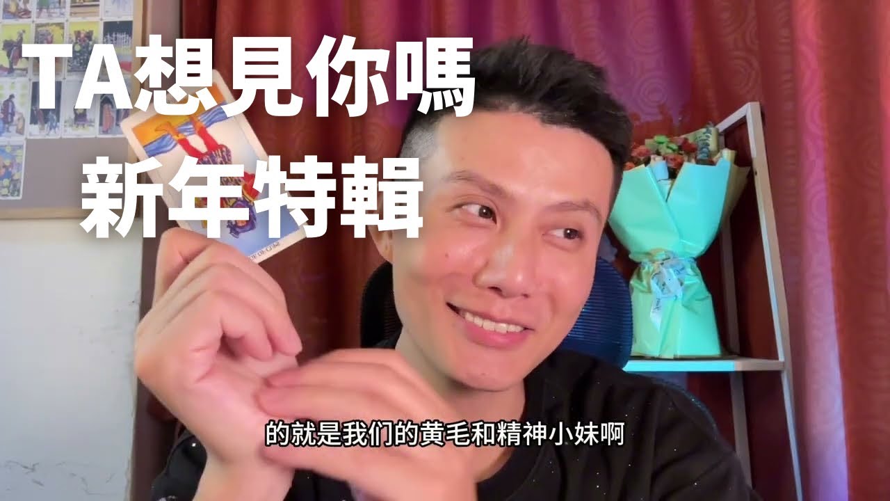【大雨塔塔第二季】新年特輯-TA想見你嗎？你最吸引TA的特質是什麼？TA的計劃和想法？  |曖昧|愛情|戀愛|桃花|塔羅佔卜|不限關繫