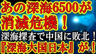 【天才日本キタぁ！悪魔の劣化ウランで『ウラン蓄電池』の開発に世界初で大成功！』なーのーに！『深海6500が故障寸前！深海探査で中国に大敗北！』なんでだよ？】ウラン蓄電池なんて最強発明できるのに『深海大