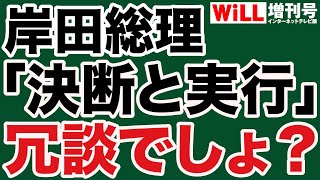 【参院選】岸田総理「決断と実行」ギャグでしょ？【WiLL増刊号】