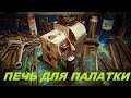 Печь для палатки на свечках