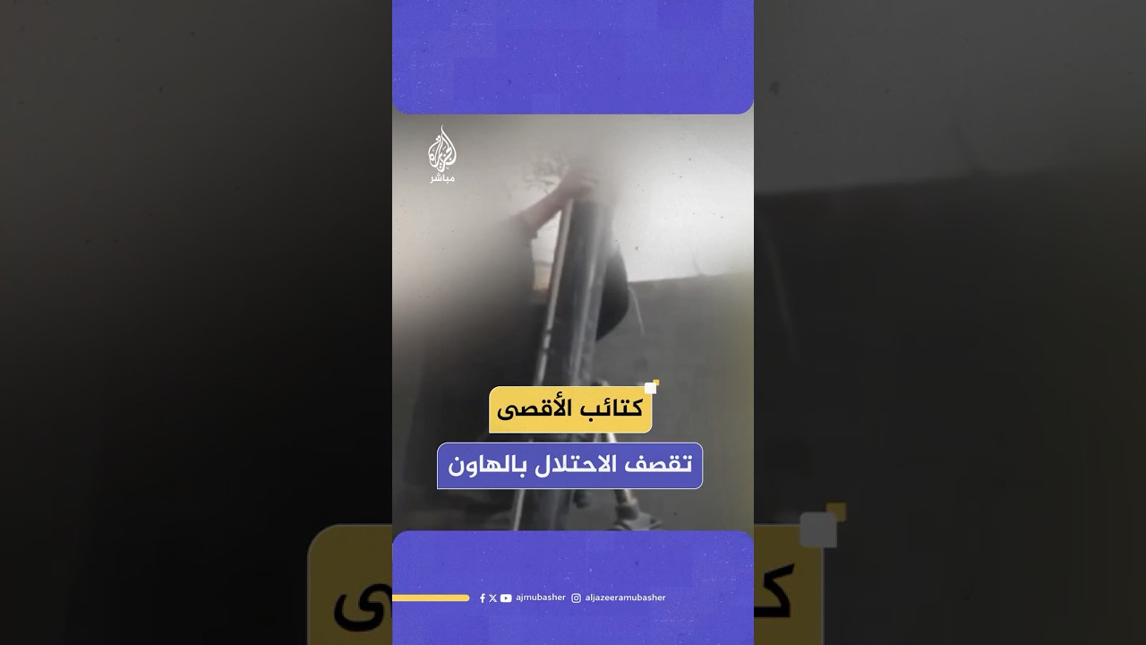 كتائب شـهـ ـداء الأقـصـى تقـصـ ـف قوات الاحتـلال المتوغلة في مدينة خان يونس