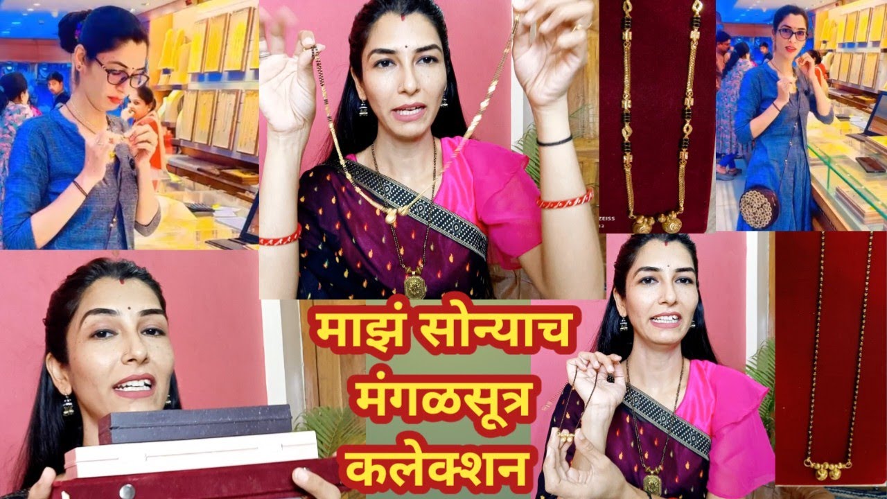 माझं सोन्याच मंगळसूत्र कलेक्शन 💁my gold mini mangalsutra collection🤗 तुम्हाला कुठल आवडल?🤔part -2