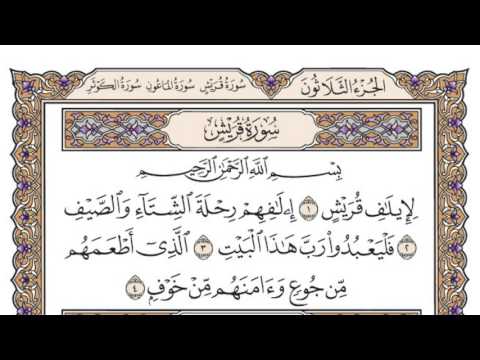 سورة قريش محمد صديق المنشاوي 
