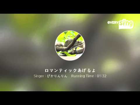 [everysing] ロマンティックあげるよ