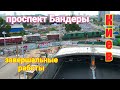 #1.3 Проспект  Степана Бандеры в Киеве. Капитальный ремонт. Аэросъёмка.