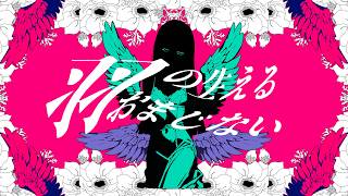羽の生えるおまじない / カルトちゃんfeat.裏命