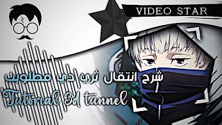 شرح اكثر انتقال ثري دي مطلوب مع السيسي في فيديو ستار | tutorial 3d tunnel with cc on video star 