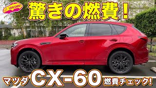 マツダ CX-60 燃費テスト！ ラブカーズtv 河口まなぶが5日間800キロ走行でチェック！