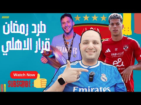 انفراد طرد رمضان صبحي وقرار الاهلي ومفاجاة إمام عاشور وسحب أرض الأهلى وازمة كوكا وهروب شيكو بانزا