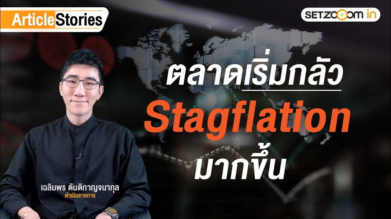 น้ำมันพุ่ง หุ้นร่วง ดอกเบี้ยเสี่ยงขึ้น: กลยุทธ์ลงทุนภาวะ Stagflation | Article Stories [10/3/26]