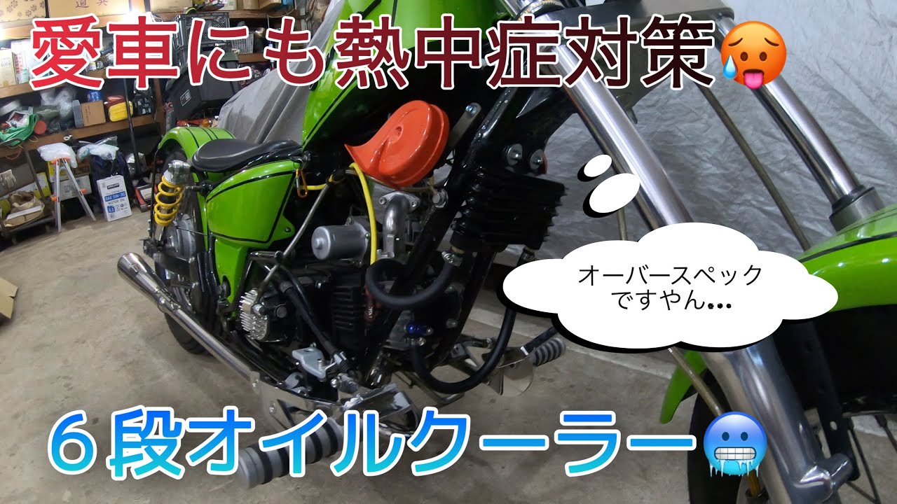ホンダ マグナ50】オイルクーラー取り付け HONDA magnafifty - YouTube