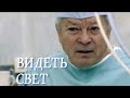 Видеть свет. Святослав Федоров