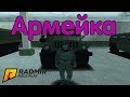 Вступил в армейку - CRMP [Radmir Rp #31]