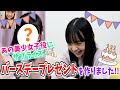 【サプライズ】あの美少女子役登場！ひなたからのバースデープレゼント！！