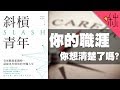 工作不快樂、不知道自己想要做什麼? 這本書也許有答案 | 啾讀。第21集 | 啾啾鞋