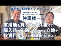 軍用地を買う時は逆を狙う？！購入時の年齢に合わせて立地や投資目的などの戦略を変える！仲里桂一さん【沖縄大家の会】