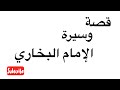 قصة وسيرة الإمام البخاري 3 