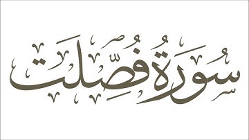 عبد الله بصفر - سورة فصلت - تجويد رائع