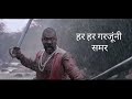 Chatrpati shivaji maharaj pawankhind movie ale ale ganim khindit lyrical trending
