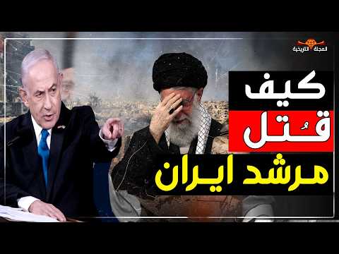 كيف استهدفت اسرائيل مرشد ايران خامنئي تفاصيل الضربة الأمريكية الإسرائيلية