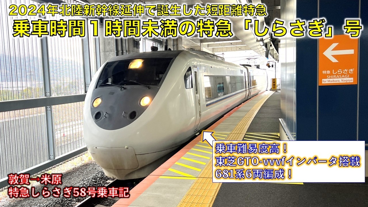 超短距離特急】681系が充当される短距離特急「しらさぎ」号にのってき