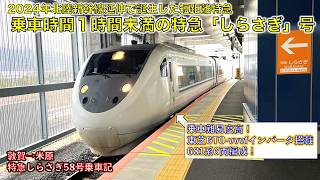 超短距離特急】681系が充当される短距離特急「しらさぎ」号にのってき