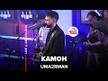 Uma2rman - Камон (LIVE @ Авторадио)