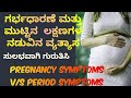 Pregnancy symptoms vs period symptoms in kannada       