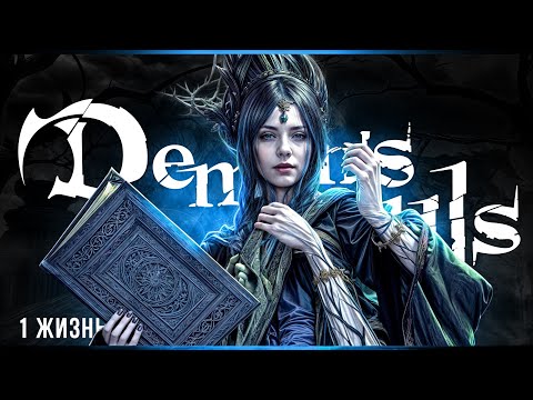 Видео: 1 жизнь - 7 попыток | Demon's Souls | Стрим#2