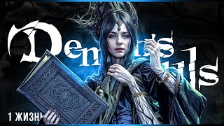 1 жизнь - 7 попыток | Demon's Souls | Стрим#2