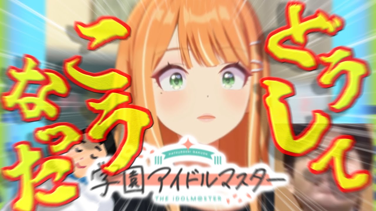 【学マス】どうしてギャルのプロデュース中に野々村が出てくるんだよっ!?　# 2